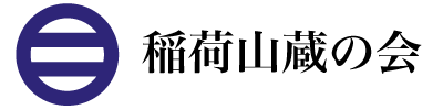 特定非営利活動法人 稲荷山蔵の会